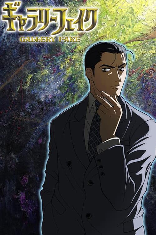 Poster di ギャラリーフェイク