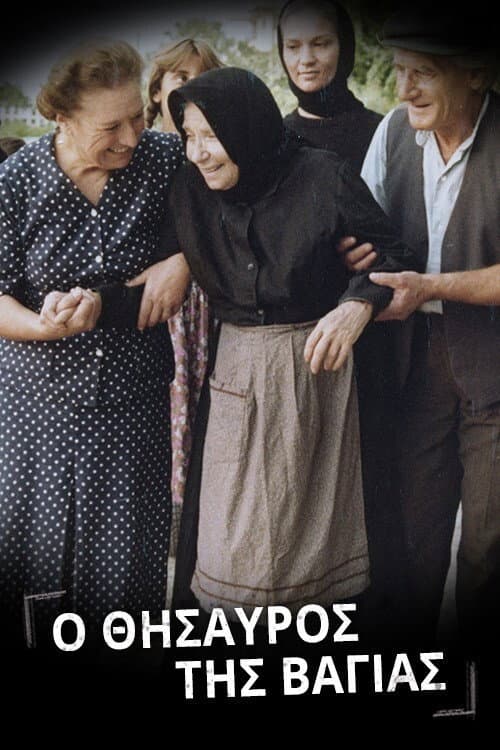 Poster di Ο θησαυρός της Βαγίας