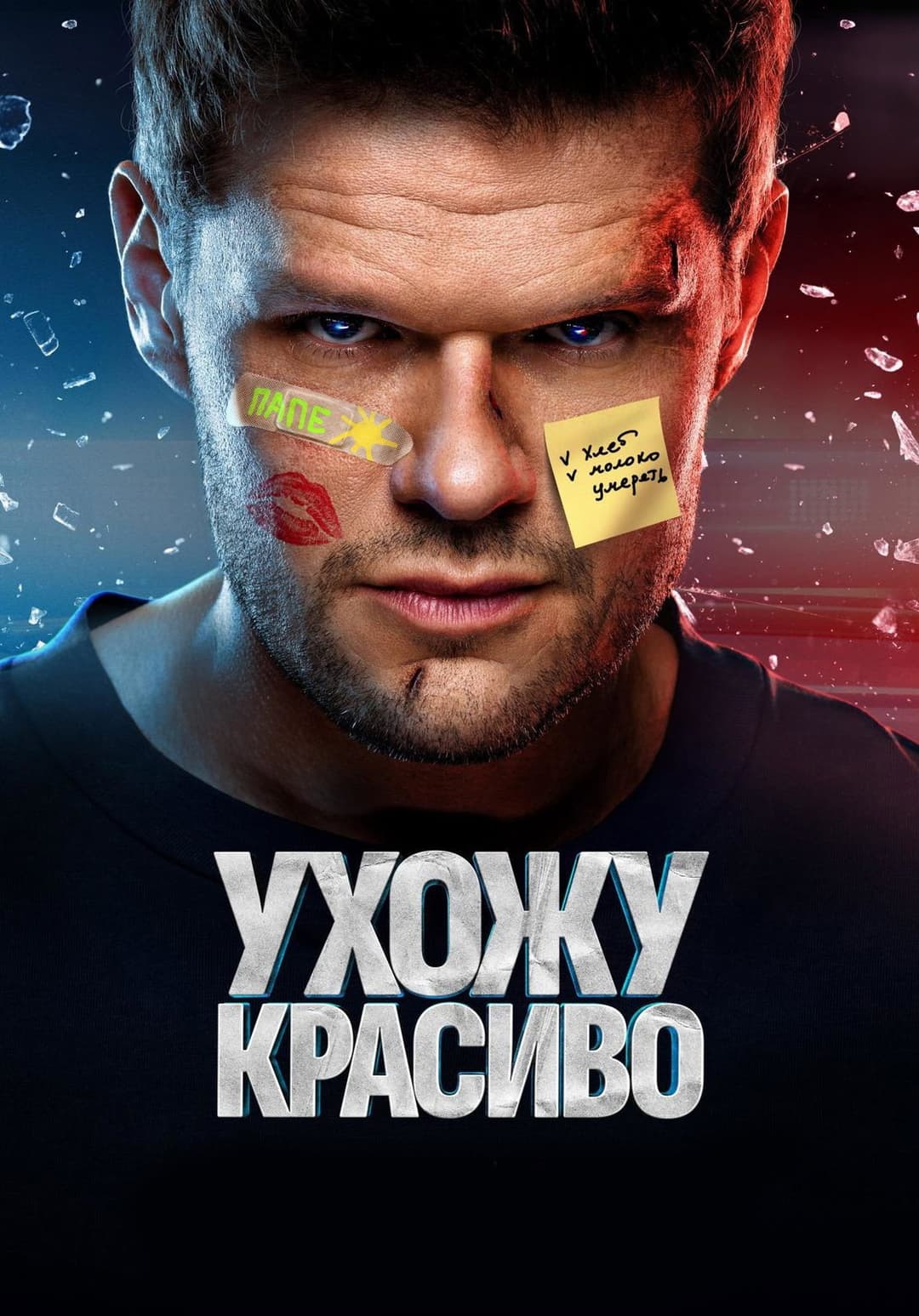 Poster di Ухожу красиво