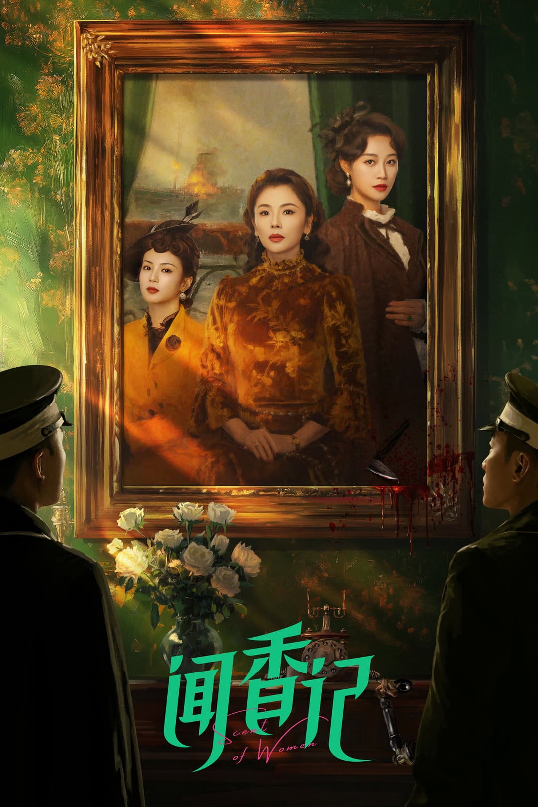 Poster di 闻香记