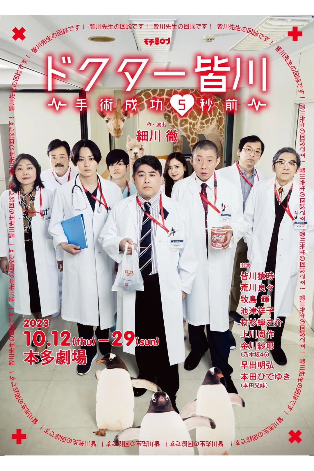 Poster di ドクター皆川～手術成功5秒前～