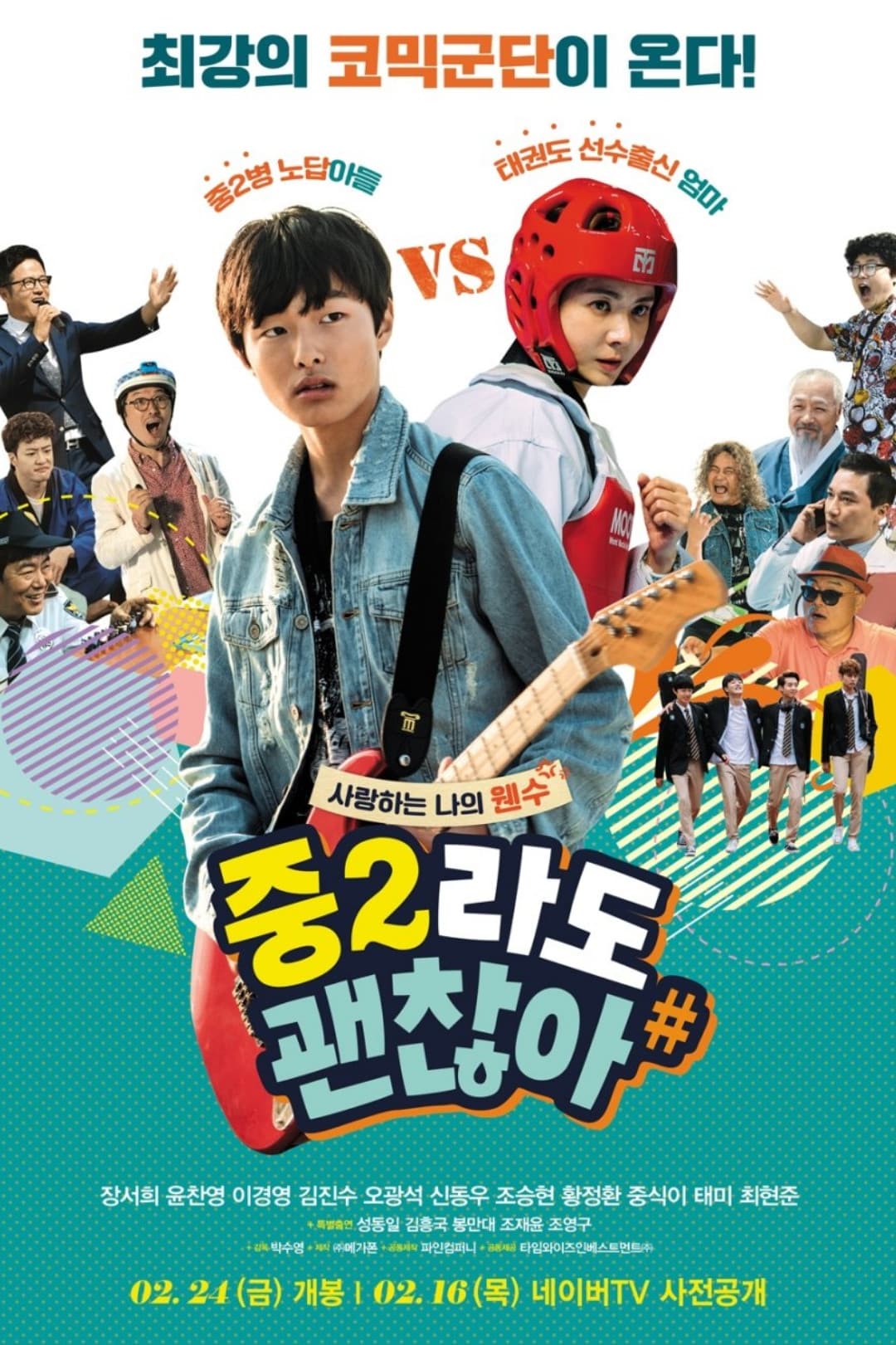 Poster di 중2라도 괜찮아