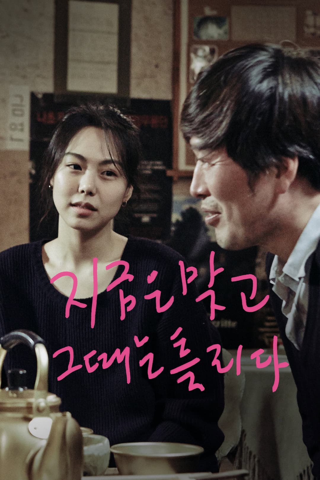 Poster di Right Now, Wrong Then