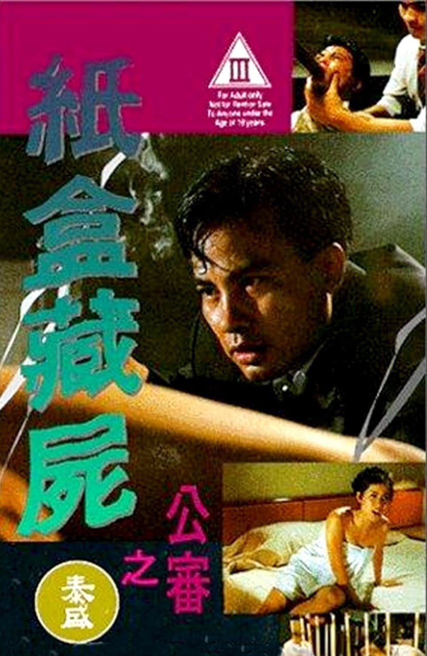 Poster di 紙盒藏屍之公審