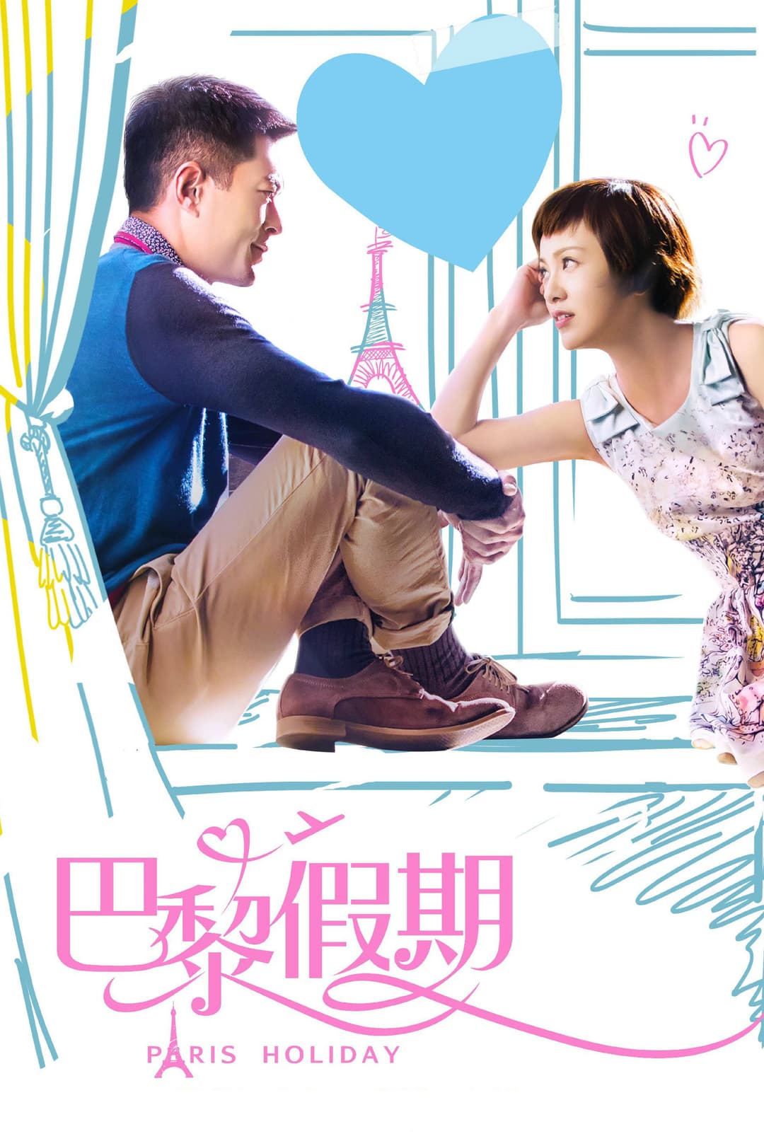 Poster di 巴黎假期