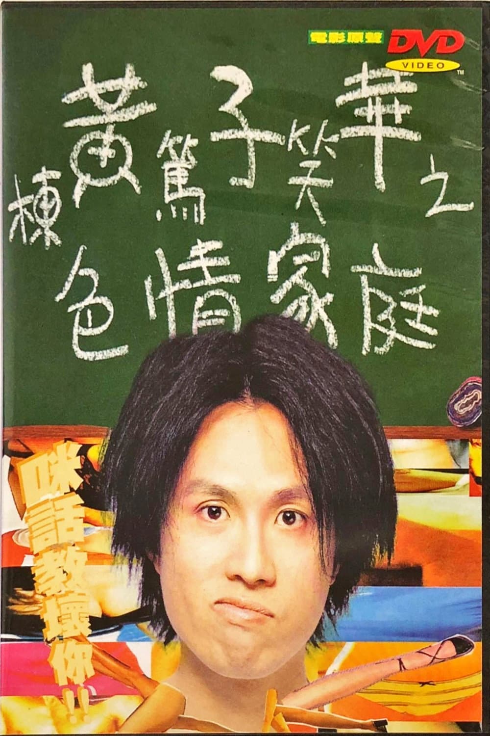 Poster di 黃子華棟篤笑 - 色情家庭