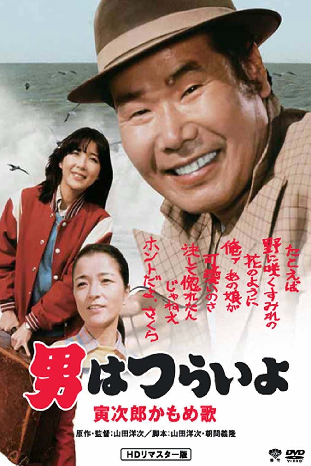 Poster di 男はつらいよ 寅次郎かもめ歌