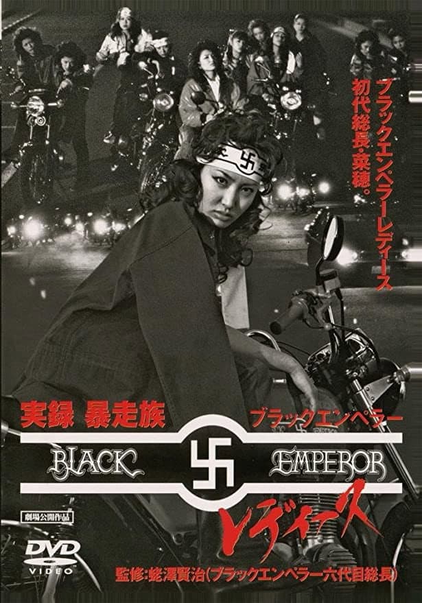 Poster di 実録・暴走族 ブラックエンペラー レディース