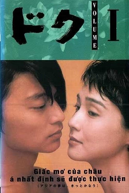 Poster di ドク