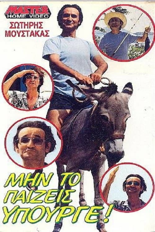 Poster di Μην το παίζεις υπουργέ