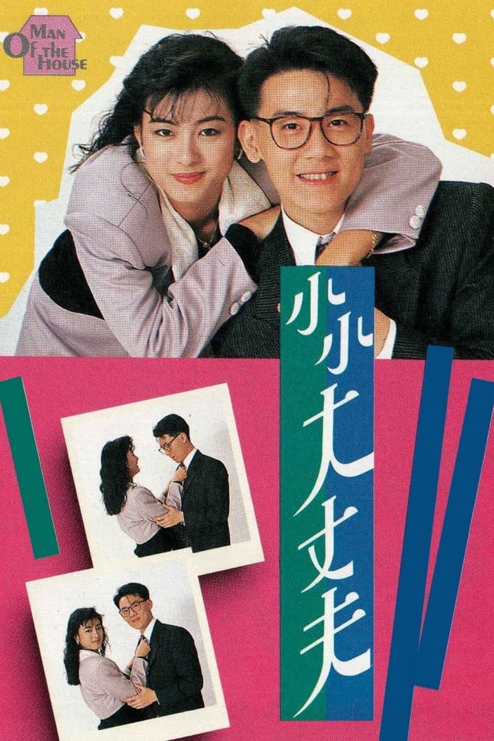Poster di 小小大丈夫