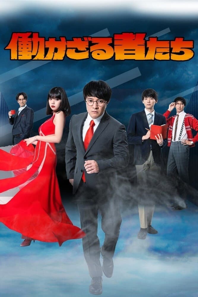 Poster di 働かざる者たち