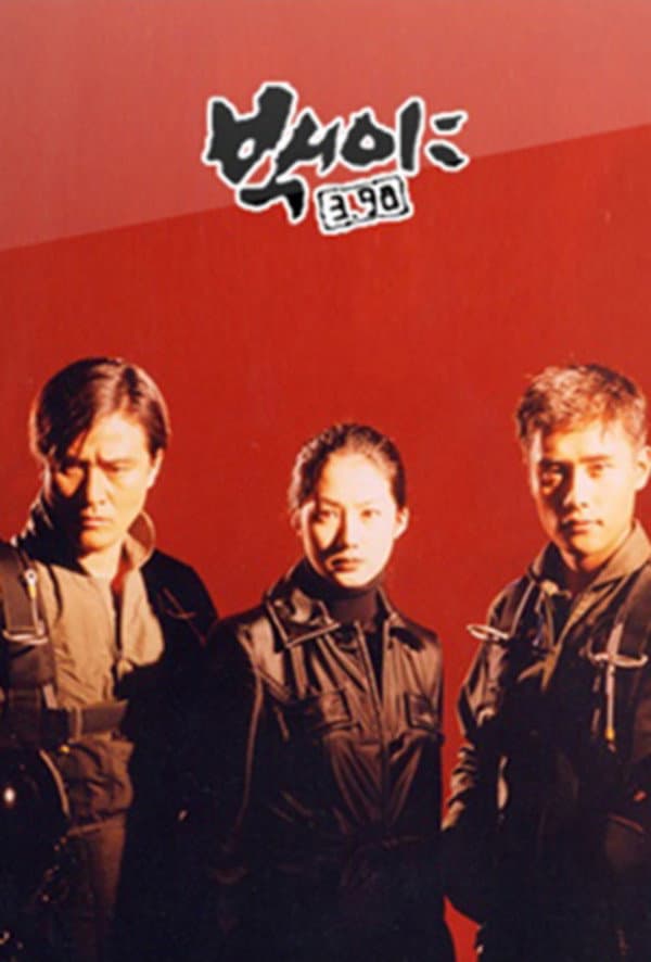 Poster di 백야 3.98