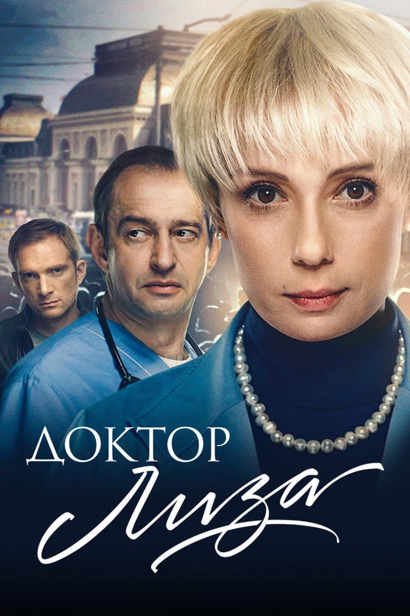 Poster di Доктор Лиза