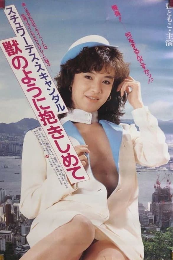 Poster di スチュワーデス・スキャンダル　獣のように抱きしめて