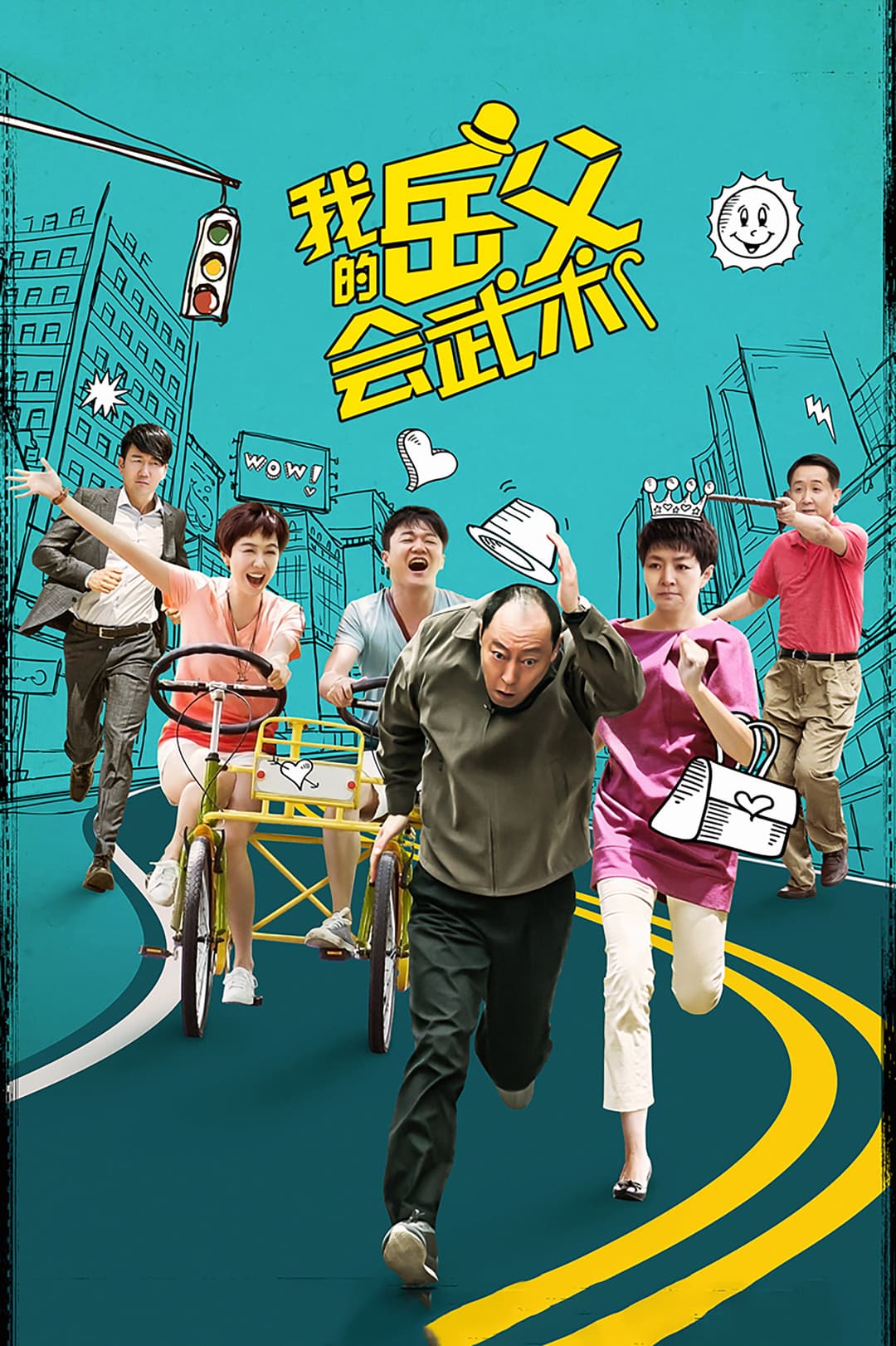 Poster di 我的岳父会武术