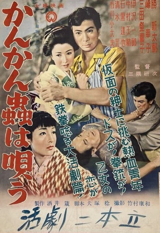 Poster di かんかん虫は唄う
