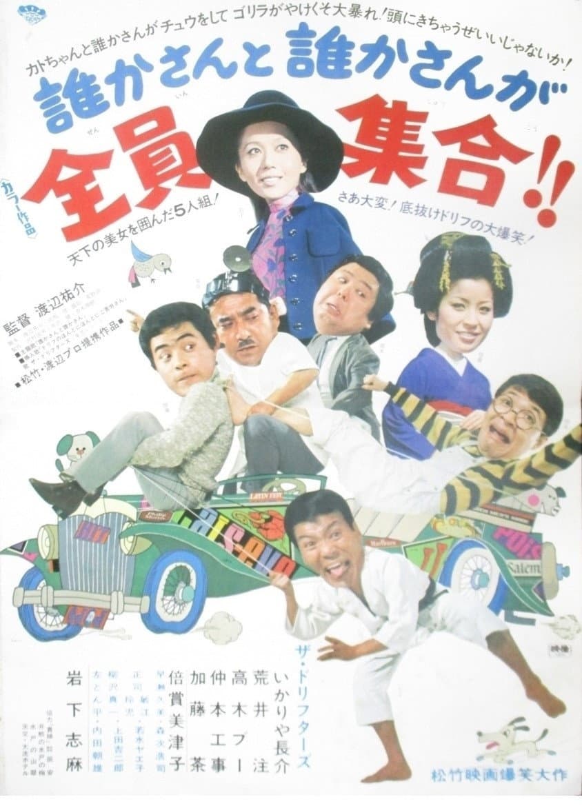 Poster di 誰かさんと誰かさんが全員集合！！