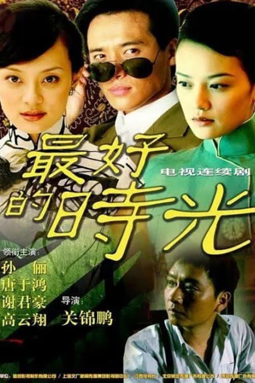Poster di 一世情缘