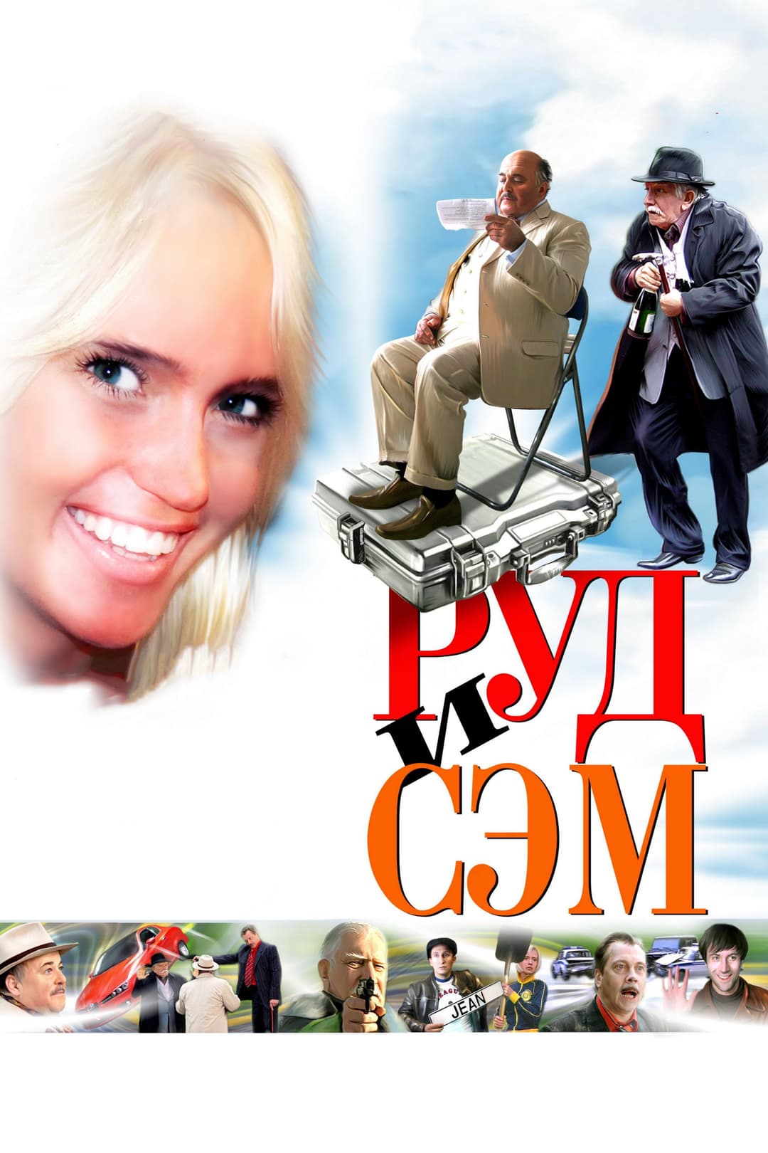 Poster di Руд и Сэм