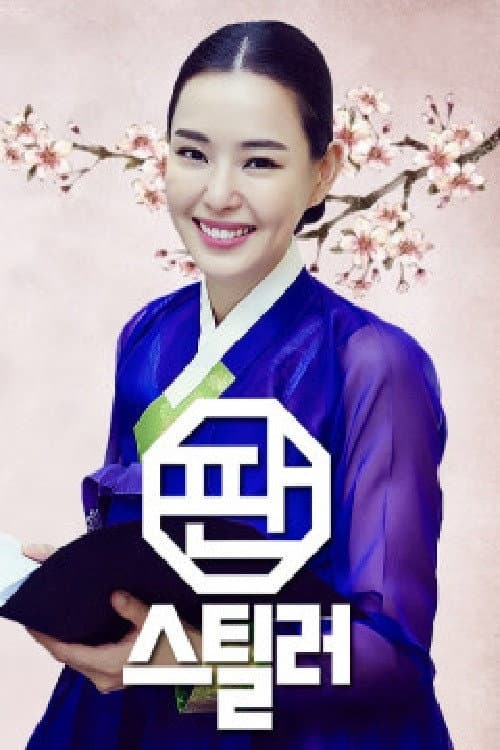 Poster di 판스틸러 - 국악의 역습