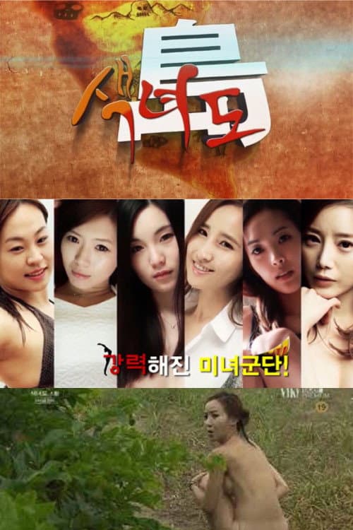 Poster di 색녀도
