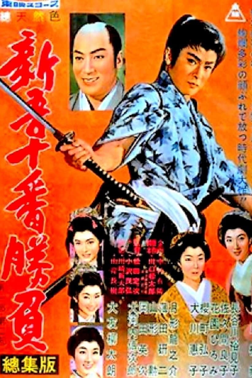 Poster di 新吾十番勝負　第一部・第二部　総集版