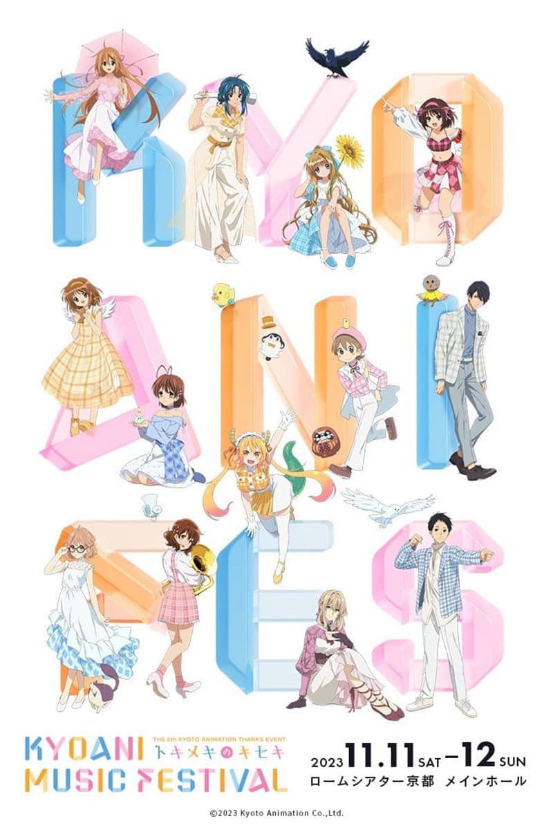 Poster di 第6回京都アニメーションファン感謝イベント KYOANI MUSIC FESTIVAL ―トキメキのキセキ―