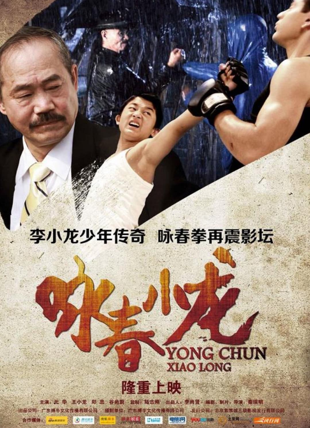 Poster di 咏春小龙