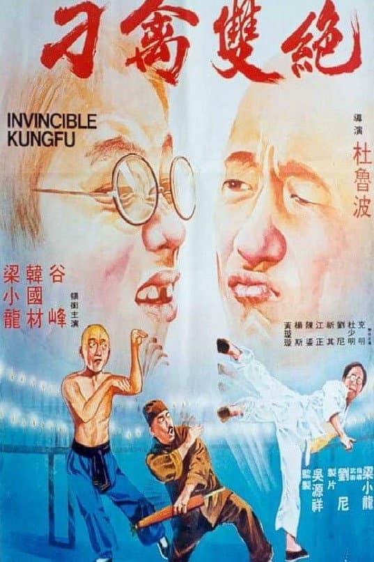 Poster di 刁禽雙絕