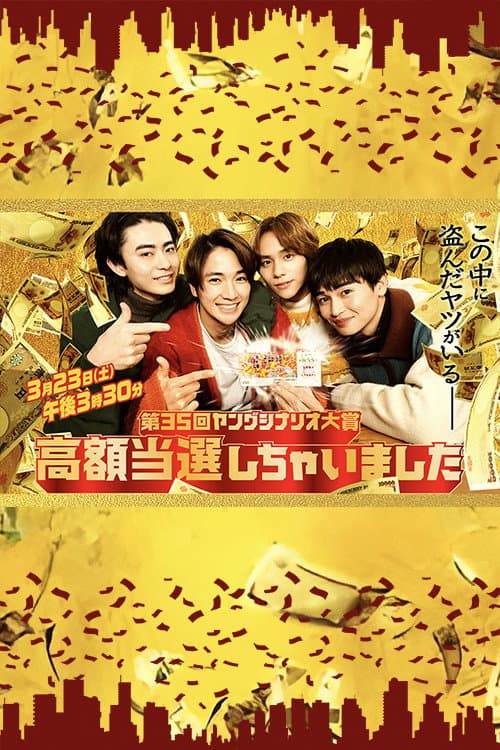 Poster di 高額当選しちゃいました