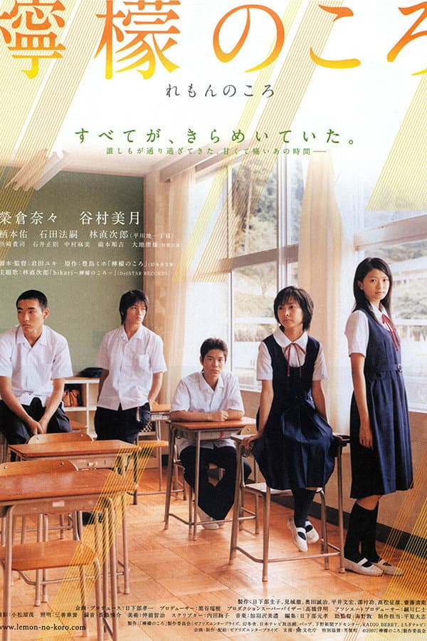 Poster di 檸檬のころ