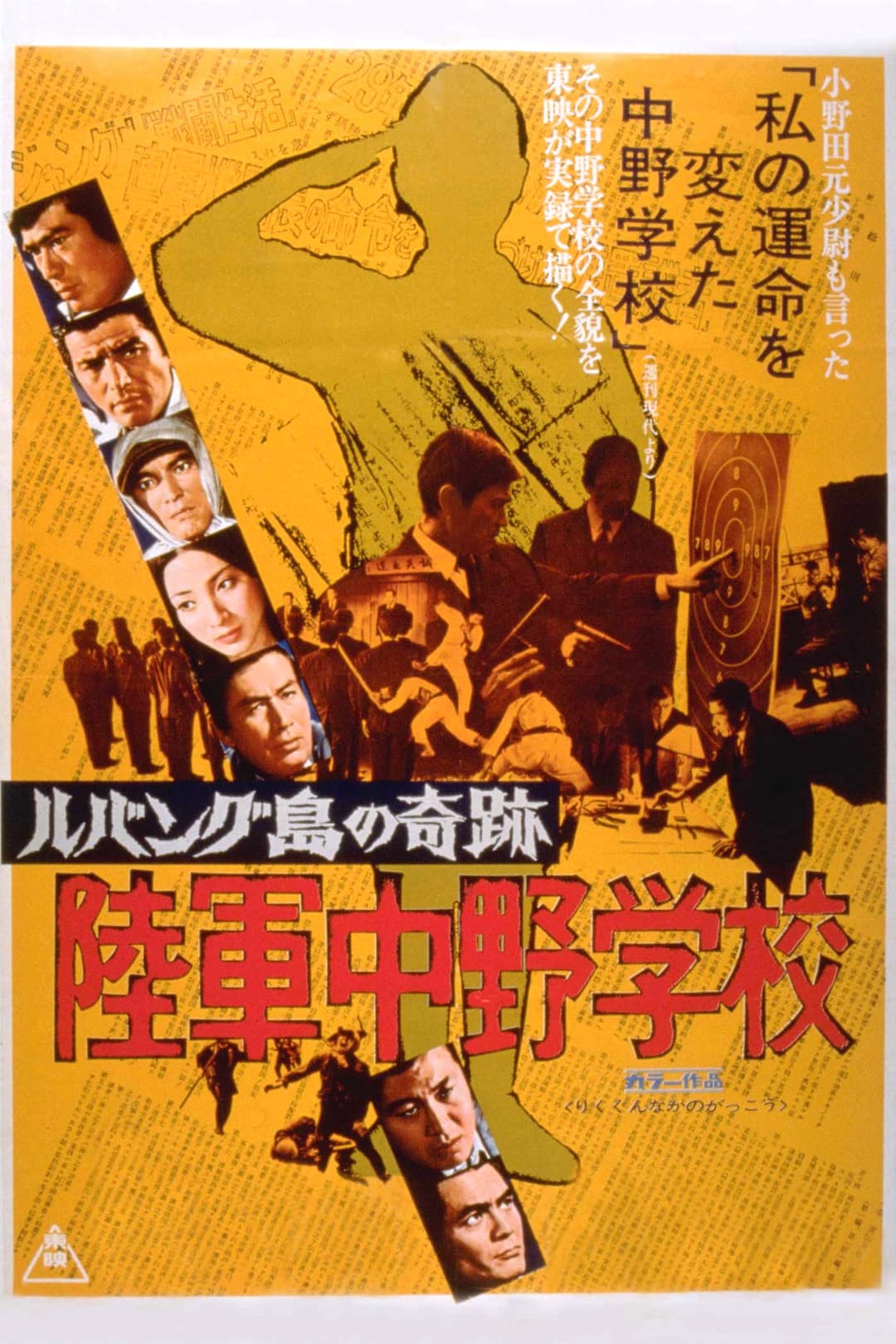 Poster di ルバング島の奇跡 陸軍中野学校