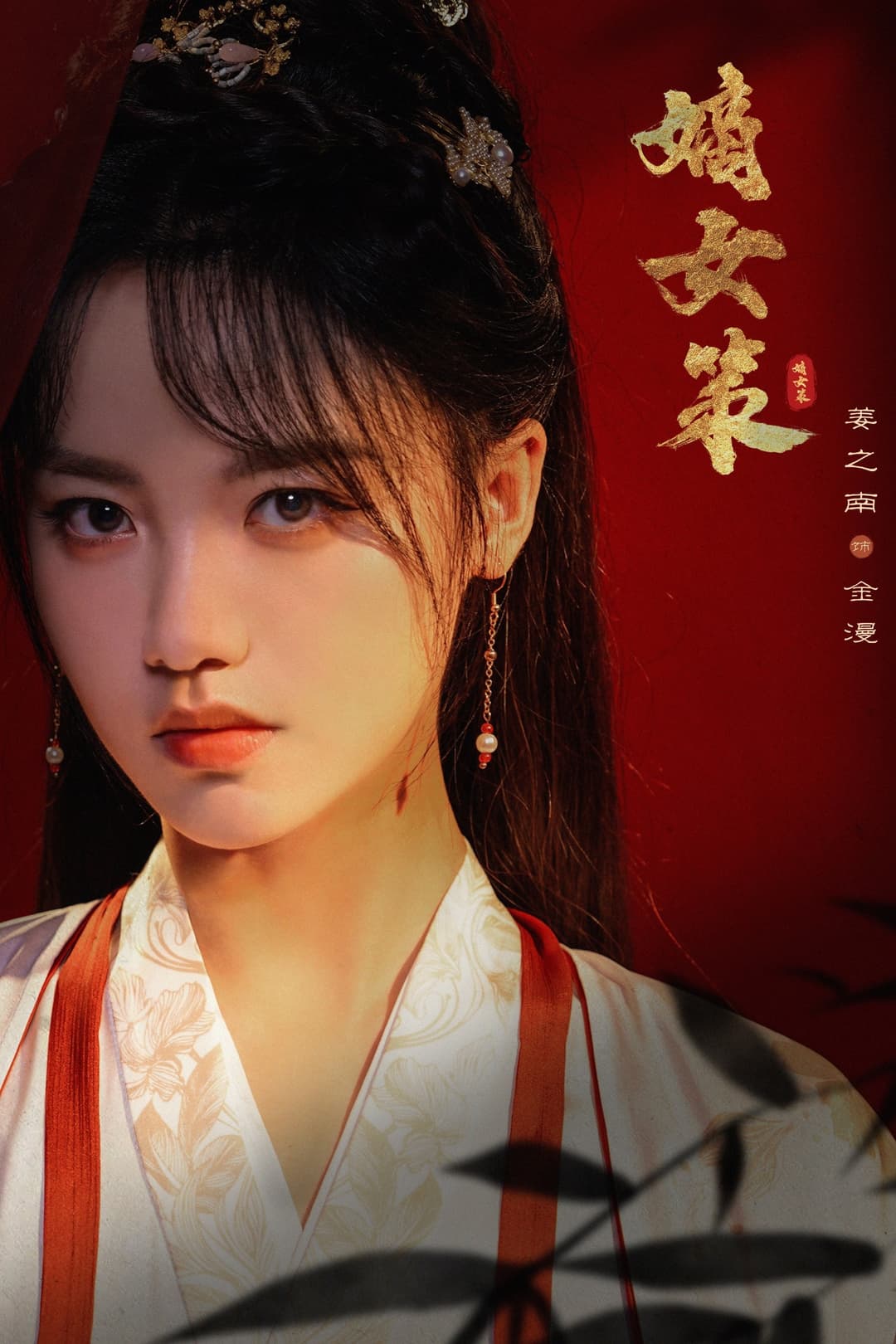 Poster di 嫡女策