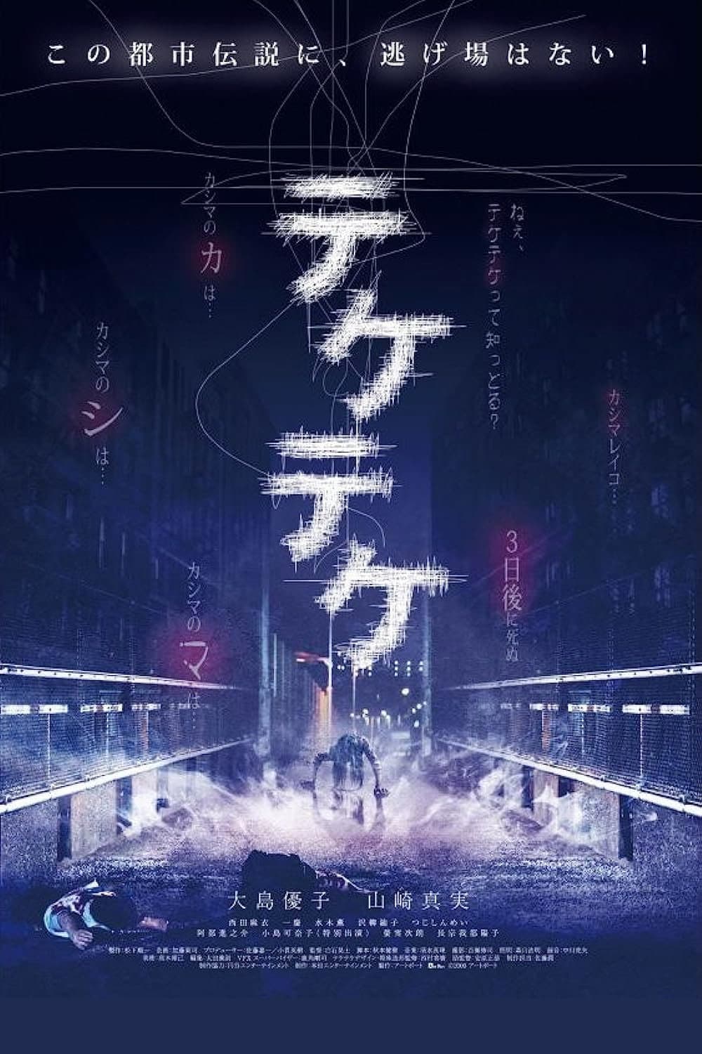 Poster di テケテケ