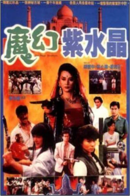 Poster di 魔幻紫水晶