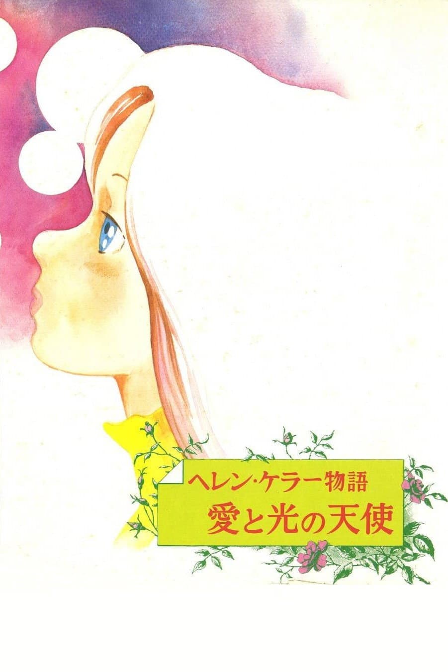 Poster di Anna dei miracoli