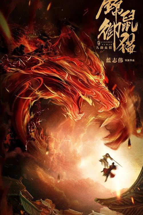 Poster di 锦鼠御猫之九幽血狼