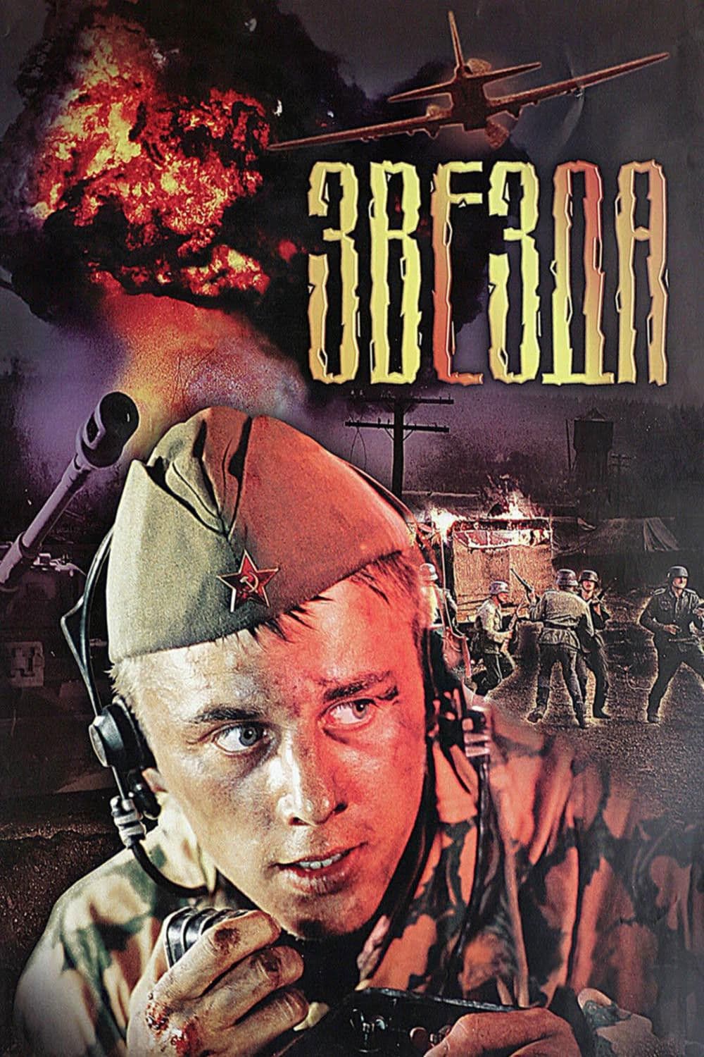 Poster di Звезда