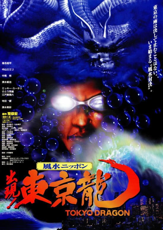 Poster di 東京龍