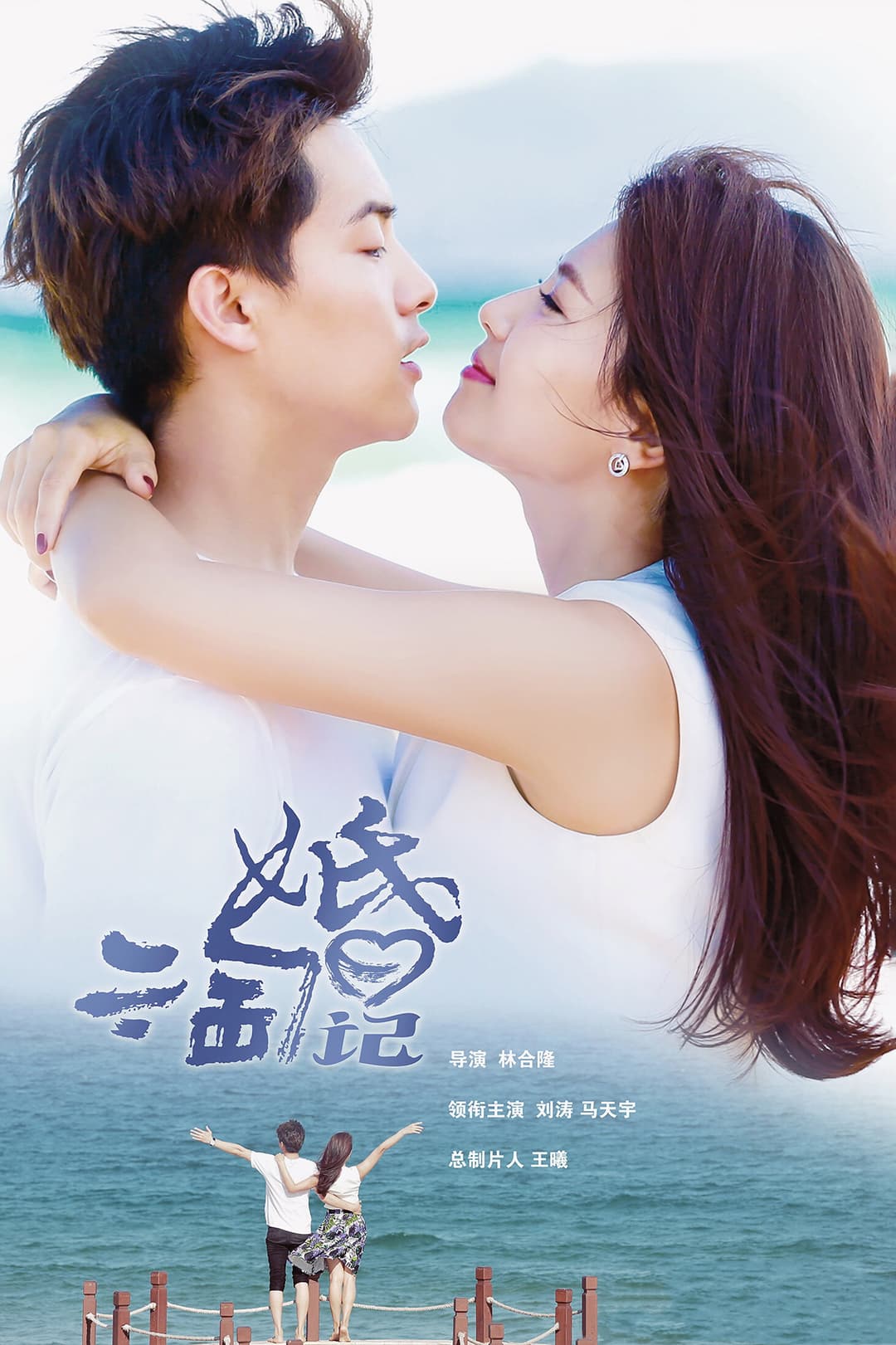 Poster di 亲爱的婚姻