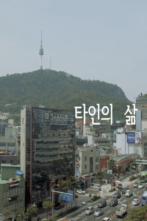 Poster di 타인의 삶