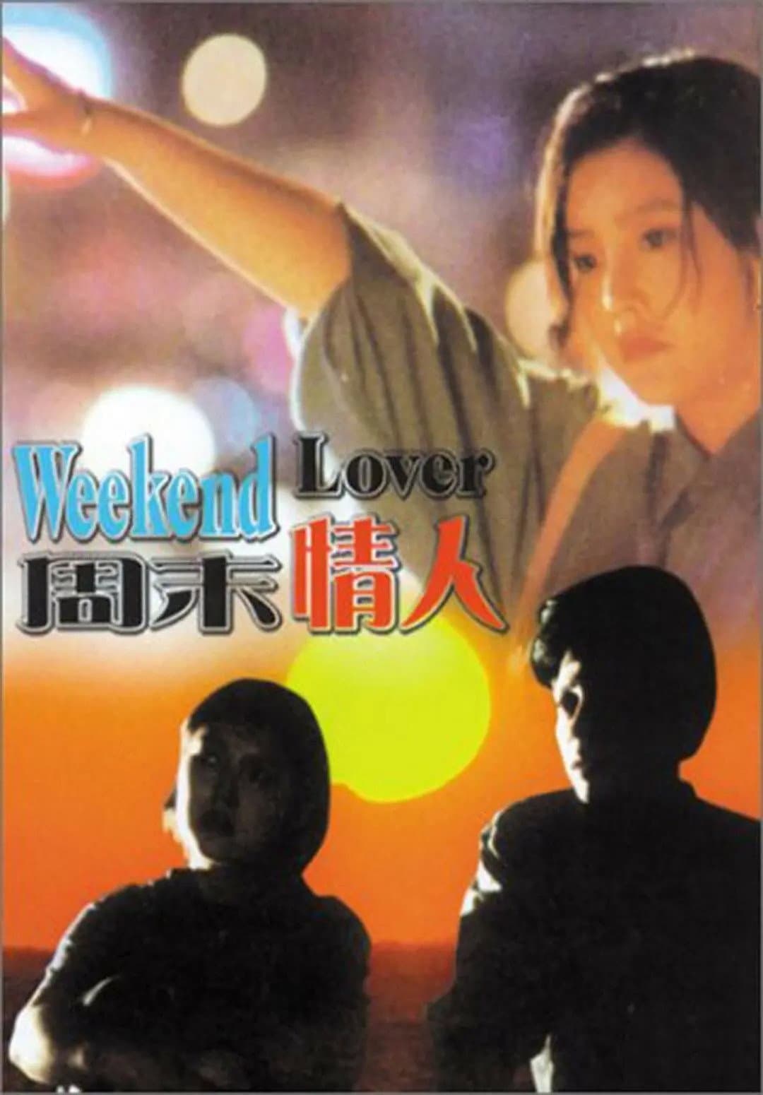 Poster di 周末情人
