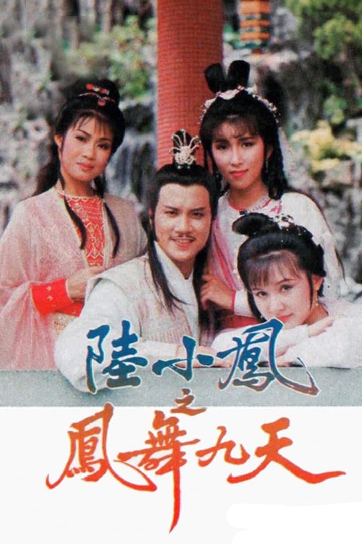 Poster di 陸小鳳之鳳舞九天