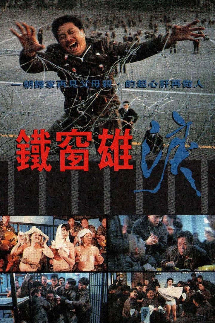 Poster di 鐵窗雄淚