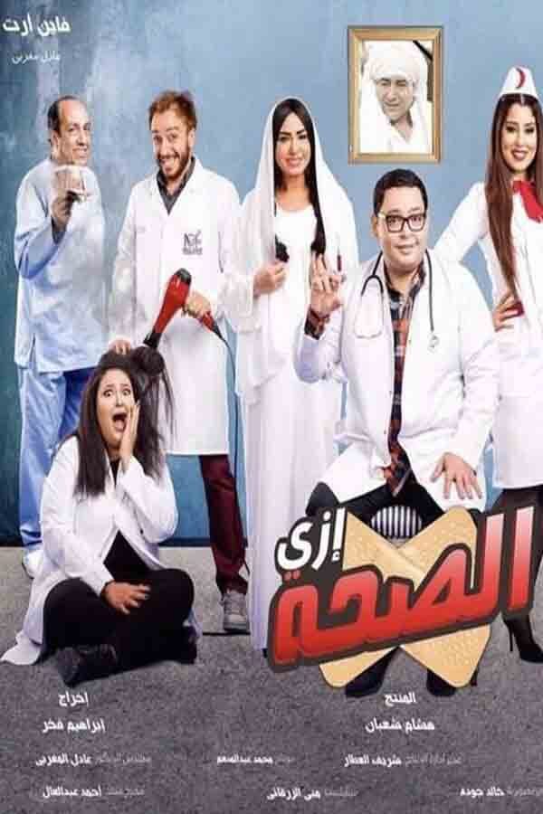 Poster di إزي الصحة