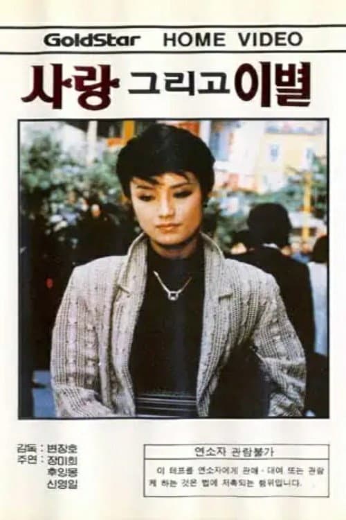 Poster di 사랑 그리고 離別