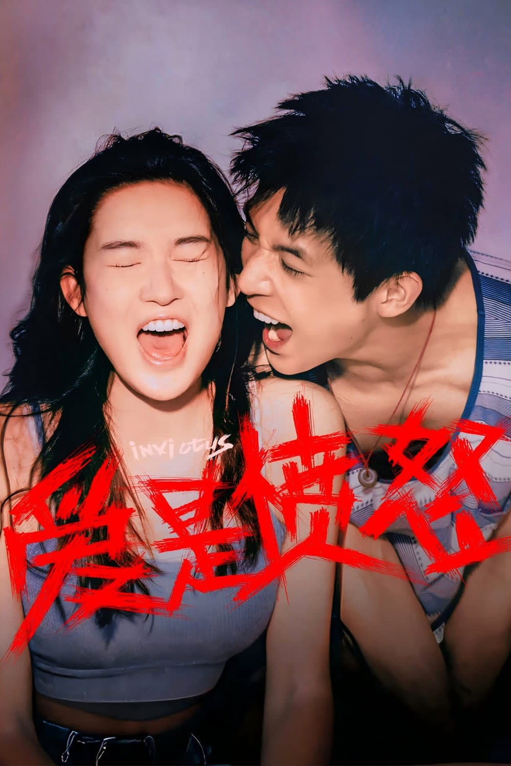 Poster di 爱是愤怒