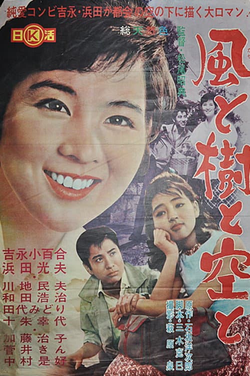 Poster di 風と樹と空と
