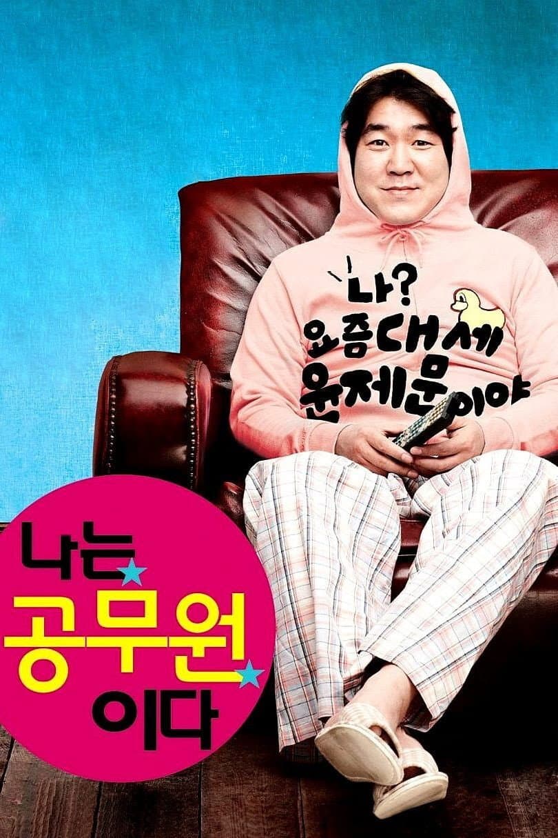 Poster di 나는 공무원이다